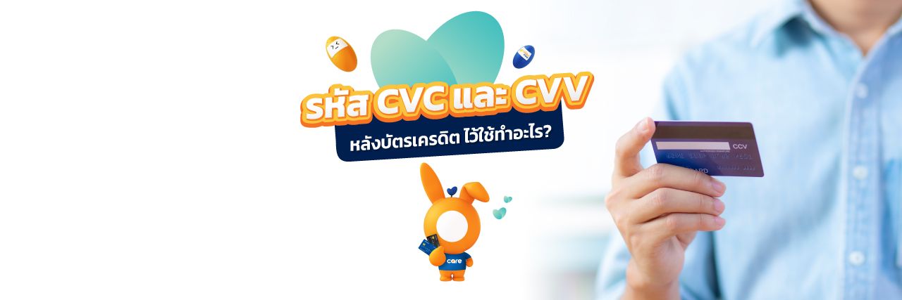 cvc คืออะไร และ cvv คืออะไร ดูข้อมูลได้ที่แรบบิท แคร์ Cvc คืออะไร และ Cvv คืออะไร ดูข้อมูลได้ที่แรบบิท แคร์