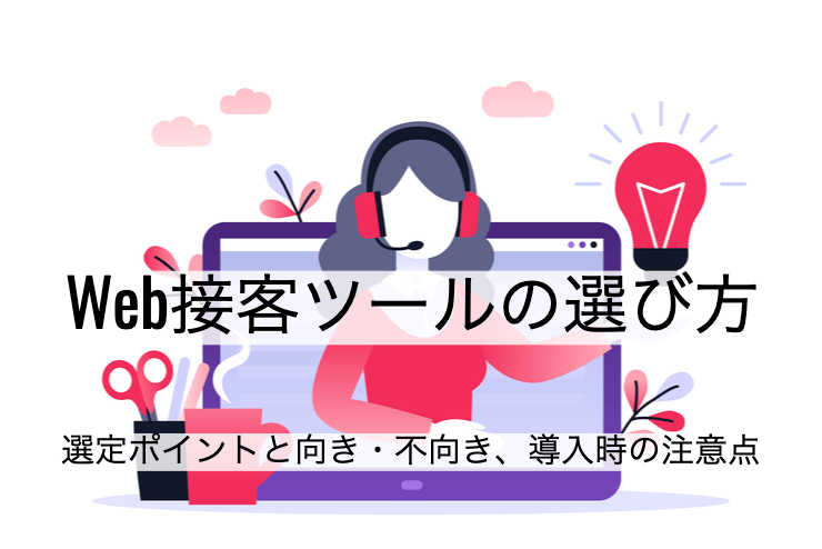 Web接客ツールの比較方法｜選定ポイントと導入時の注意点