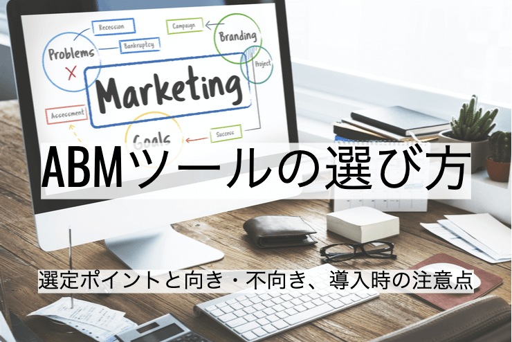 ABMツール 3選｜比較・選定ポイントとおすすめ「ABM」の特徴や活用事例