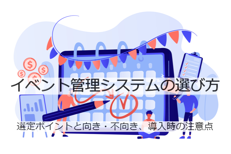 イベント管理システムの比較方法｜選定ポイントと導入時の注意点