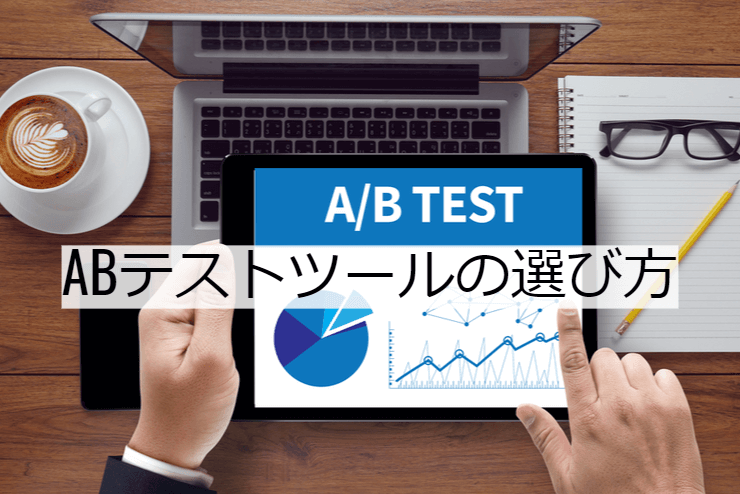 ABテストツールの比較方法｜選定ポイントと導入時の注意点