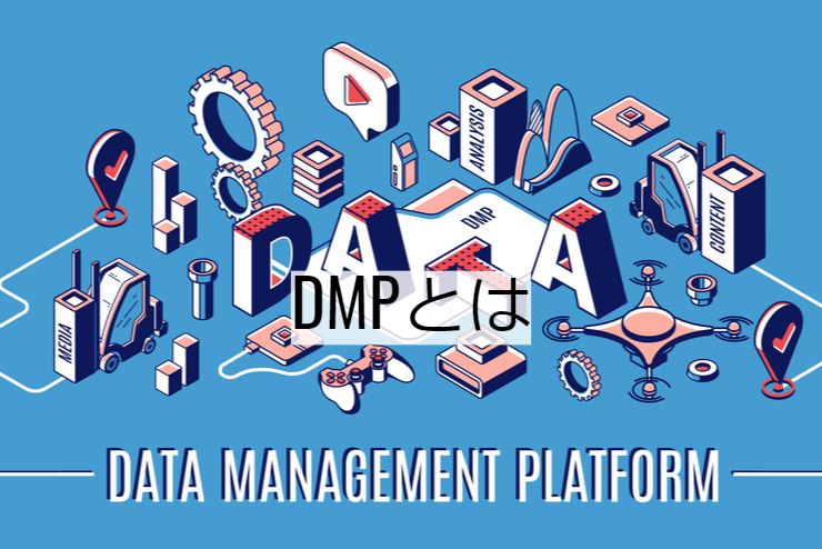 DMPとは｜機能一覧・導入のメリット・実現できること