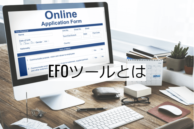 EFOツールとは｜EFO対策として実現できること・機能一覧・導入メリット