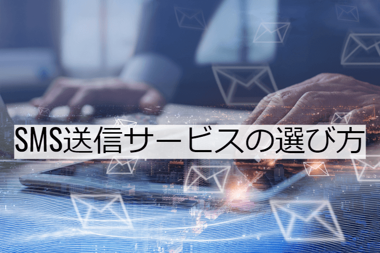 SMS送信サービスの比較方法｜選定ポイントと導入時の注意点