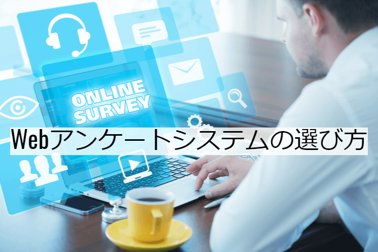 Webアンケートシステムの比較方法｜選定ポイントと導入時の注意点