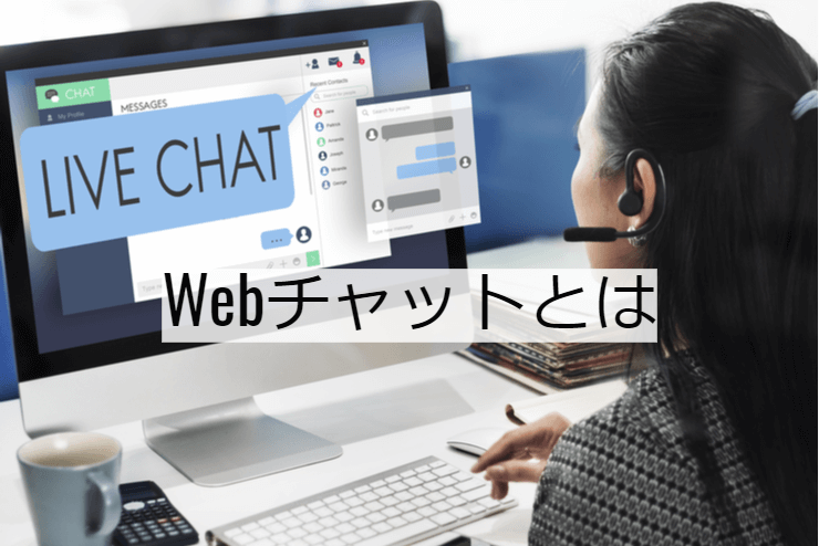 Webチャットとは｜チャットシステムの機能一覧・導入のメリット・実現できること