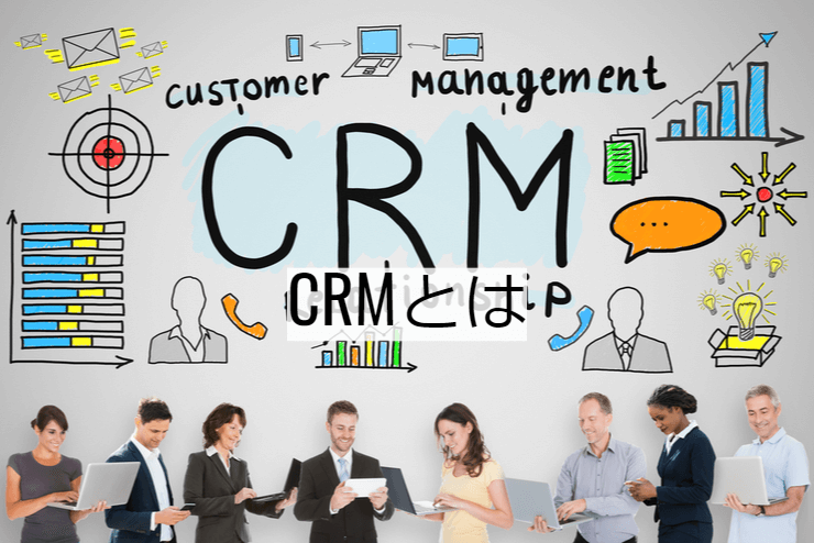 Crm 顧客関係管理 とは 機能一覧 導入のメリット 実現できること Dx事例プラットフォーム シーラベル