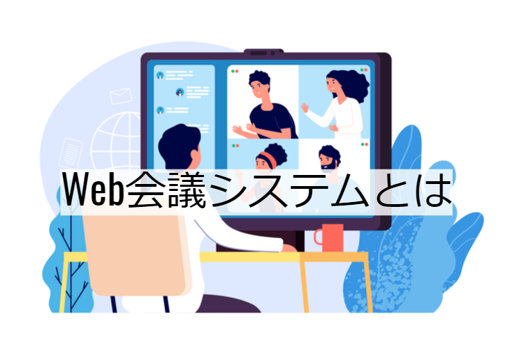 Web会議システムとは｜機能一覧・導入のメリット・実現できること