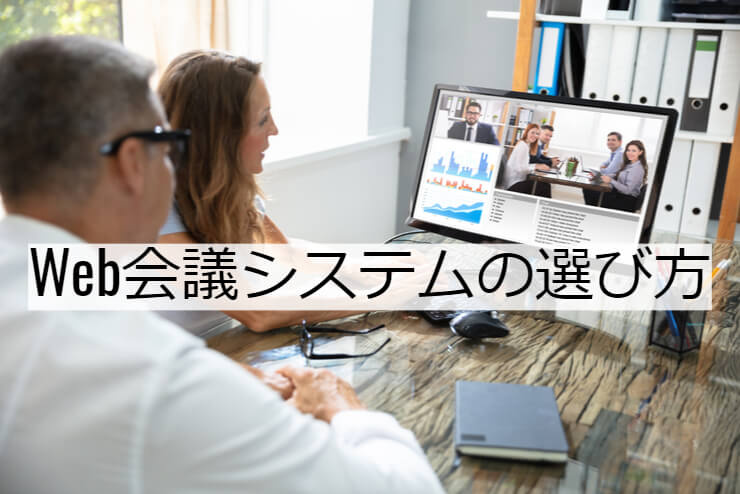 比較 おすすめweb会議システム 19選 選定ポイントと導入実績豊富なオンライン会議アプリの特徴や活用事例 Dx事例プラットフォーム シーラベル