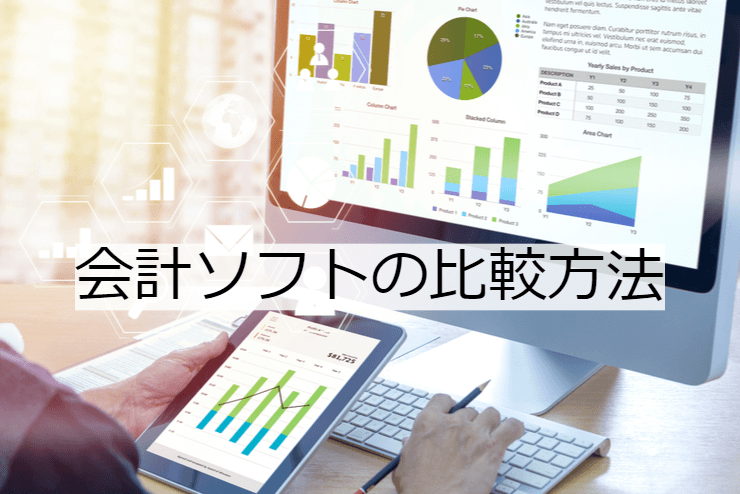 会計ソフト 12選｜比較・選定ポイントとおすすめ「クラウド会計」の特徴や活用事例