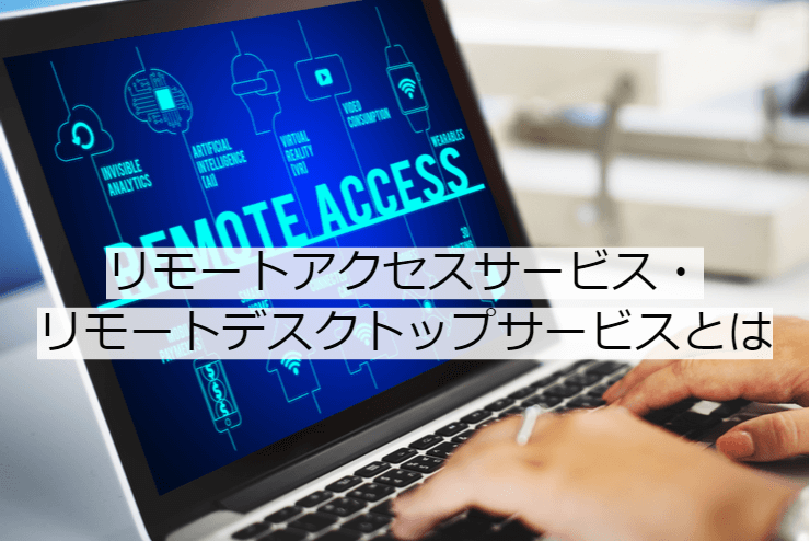 リモートデスクトップサービスとは｜リモートアクセスサービスの機能一覧・導入メリット・実現できること