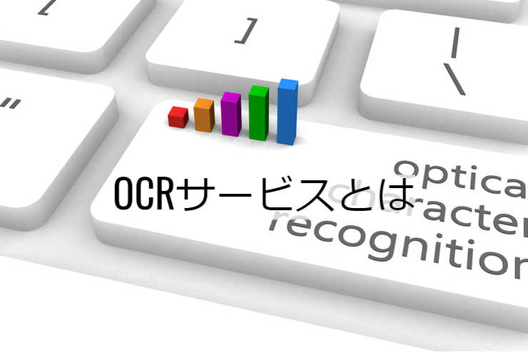 OCRサービスとは｜OCRエンジンの機能一覧・導入メリット・実現できること