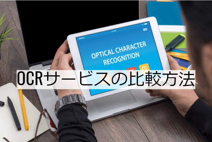 OCRサービスの比較方法｜選定ポイントと導入時の注意点