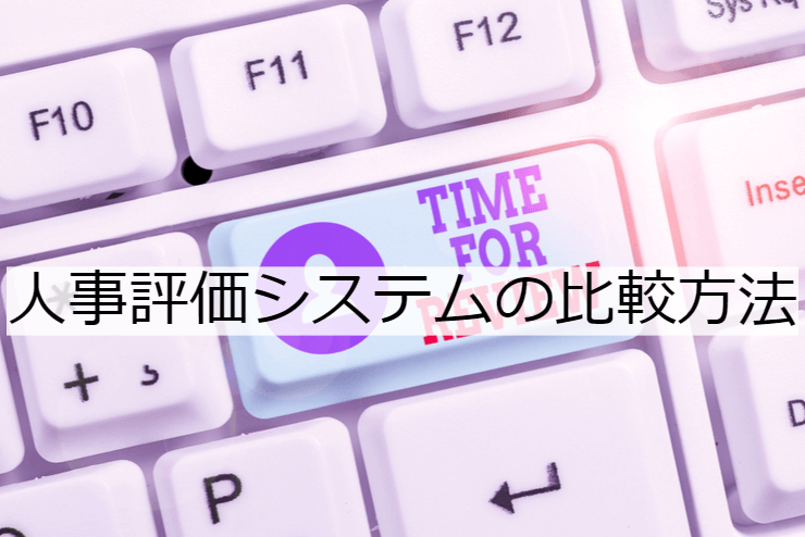 人事評価システムの比較方法｜選定ポイントと導入時の注意点