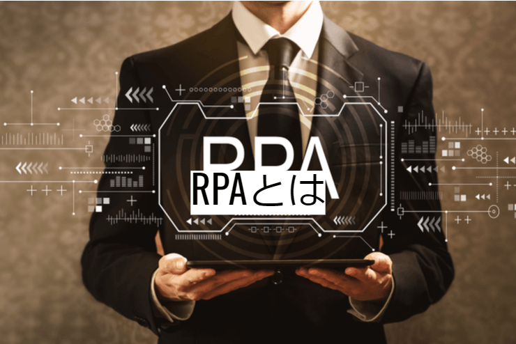 RPAとは｜RPAツールの機能一覧・導入メリット・実現できること