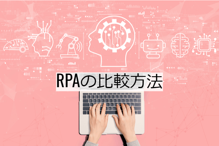 RPAの比較方法｜選定ポイントと導入時の注意点