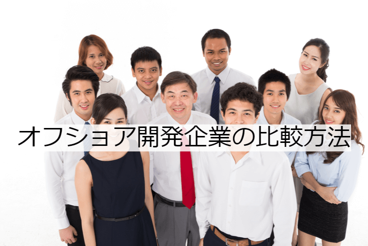 オフショア開発会社5選｜比較・選定ポイントとおすすめ「オフショア開発企業」の特徴や活用事例