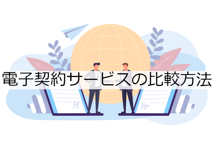 電子契約サービスの比較方法｜選定ポイントと導入時の注意点