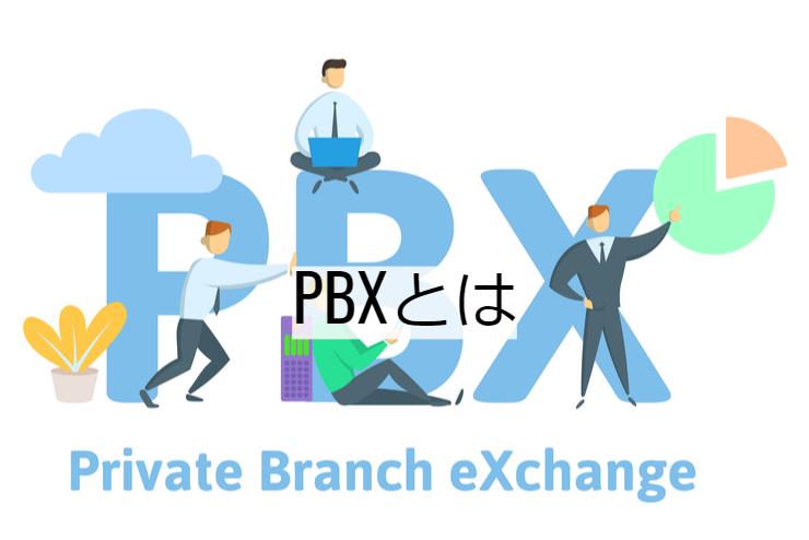 PBXとは｜PBX・クラウドPBX・IP-PBXの機能一覧・導入メリット・実現できること