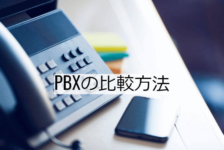 PBX18選｜比較・選定ポイントとおすすめ「クラウドPBX・IP-PBX」の特徴