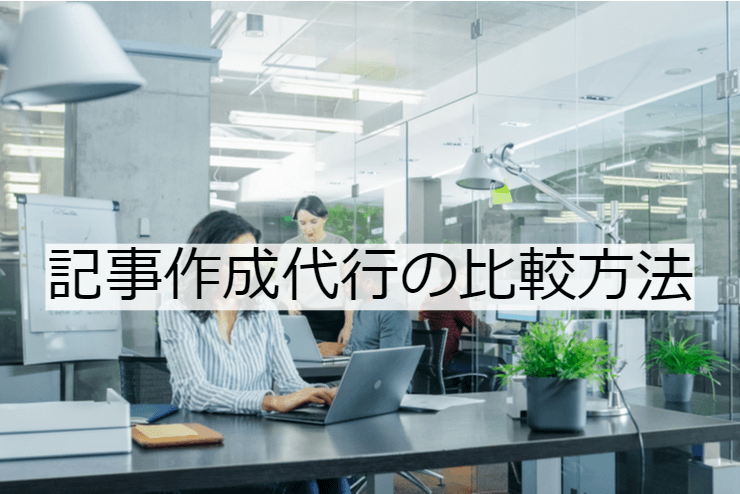 記事作成代行9選 比較 選定ポイントとおすすめ 記事制作会社 の特徴や活用事例 Btob事例 課題の検索サイト シーラベル