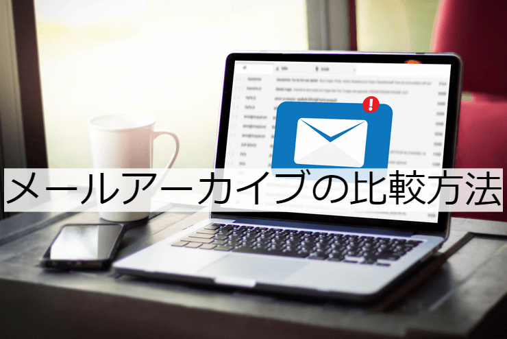 メールアーカイブ2選｜比較・選定ポイントとおすすめ「メールアーカイブサービス」の特徴