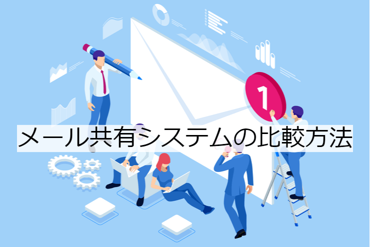 メール共有システム4選｜比較・選定ポイントとおすすめ「メール共有アプリ」の特徴