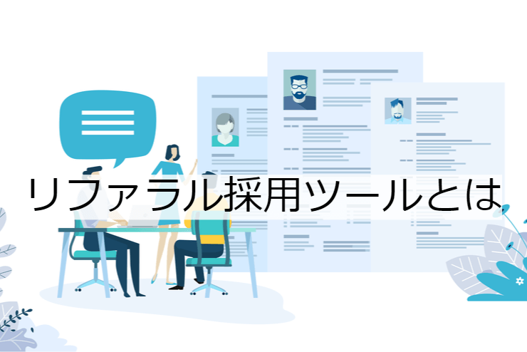 リファラル採用ツールとは｜機能一覧・導入のメリット・実現できること