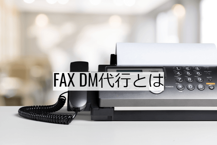 FAX DM代行とは｜サービス内容と活用のメリット・実施の流れ