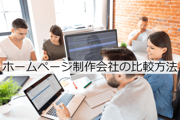 ホームページ制作会社10選｜ランキング・比較ポイントとおすすめ「WEBサイト制作会社」の特徴や活用事例