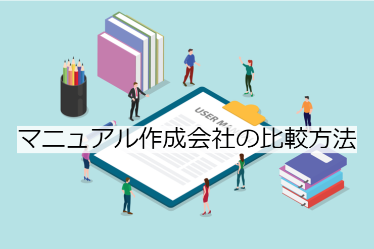 マニュアル作成会社 3選（ランキング）｜比較・選定ポイントとおすすめ「マニュアル制作会社」の特徴や活用事例