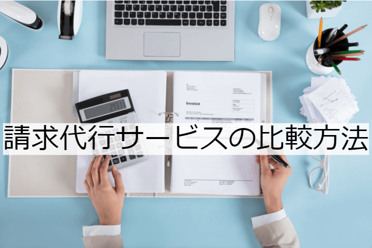 請求代行サービス3選｜比較・選定ポイントとおすすめ「請求代行会社」の特徴や活用事例