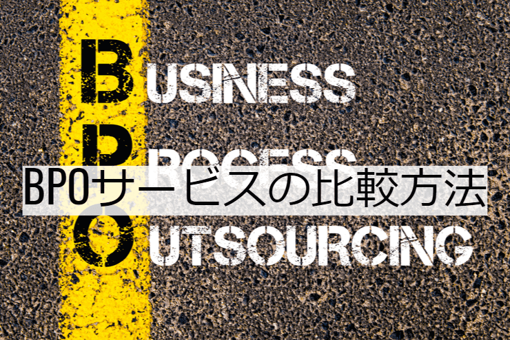 BPOサービス 14選｜比較・選定ポイントとおすすめ「BPO企業・BPOソリューション」の特徴や活用事例