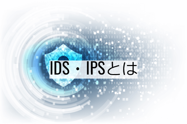 IDS・IPSとは｜機能一覧・導入のメリット・実現できること