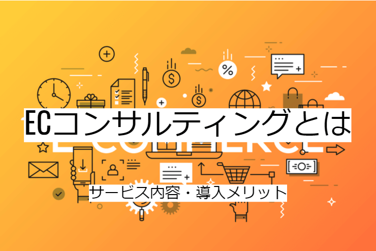 ECコンサルティングとは｜サービス内容と活用のメリット・実施の流れ