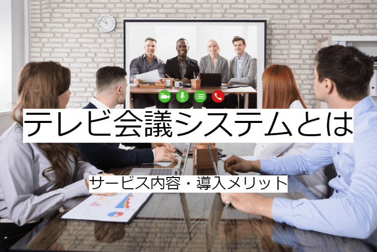 テレビ会議システムとは｜機能一覧・導入のメリット・実現できること