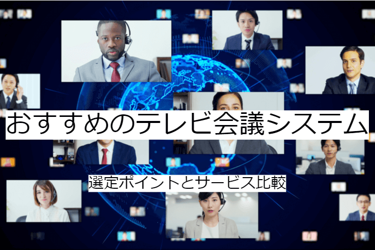 テレビ会議システムの比較方法｜選定ポイントと導入時の注意点