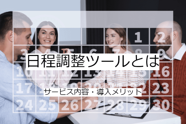 日程調整ツールとは｜スケジュール調整ツールの機能一覧・導入のメリット・実現できること