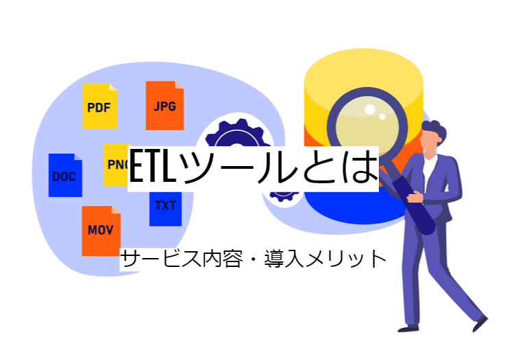 ETLツールとは｜機能一覧・導入のメリット・実現できること