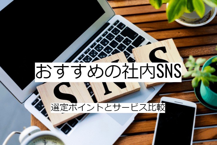 社内SNSの比較方法｜選定ポイントと導入時の注意点