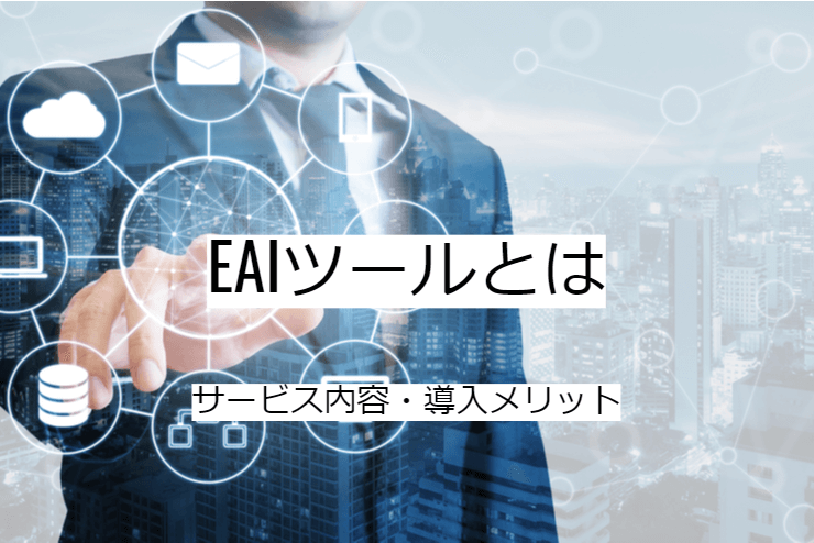 EAIツールとは｜機能一覧・導入のメリット・実現できること