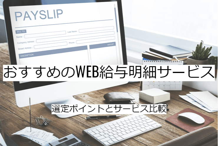 WEB給与明細システム4選｜比較・選定ポイントとおすすめ「給与明細電子化」の特徴