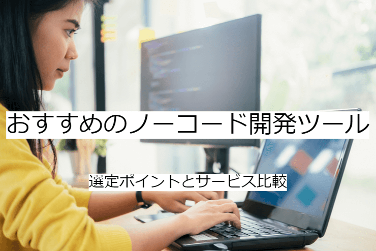 ノーコード開発ツール14選｜比較・選定ポイントとおすすめ「業務アプリ作成ツール」の特徴