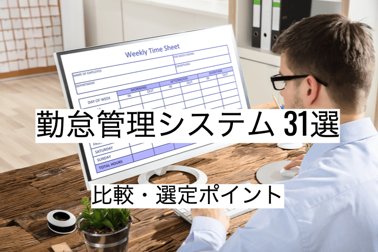 勤怠管理システム 30選｜比較・選定ポイントとおすすめ「勤怠管理アプリ・クラウド」の特徴