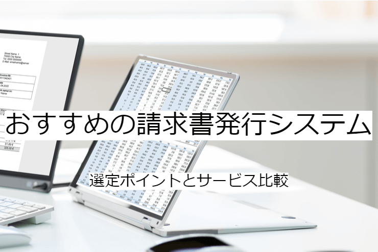 請求書発行システム 21選｜比較・選定ポイントとおすすめ「請求書発行クラウド」の特徴