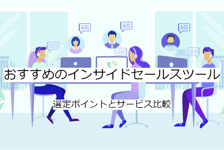 インサイドセールスツールの比較方法｜選定ポイントと導入時の注意点