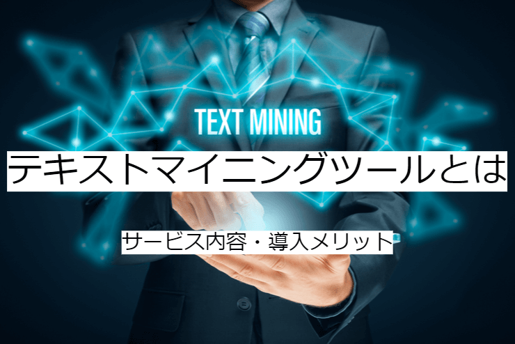 テキストマイニングツールとは｜機能一覧・導入のメリット・実現できること