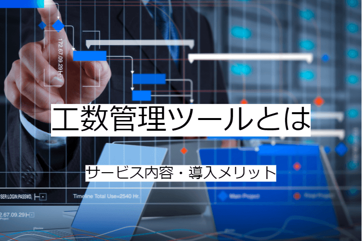 工数管理ツールとは｜工数計算ツールの機能一覧・導入メリット・実現できること