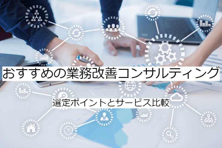 業務改善コンサルティング 4選｜比較・選定ポイントとおすすめ「コスト削減コンサルティング」の特徴