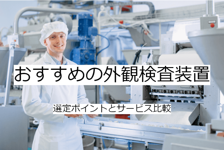 外観検査装置 1選｜比較・選定ポイントとおすすめ「AI外観検査装置」の特徴